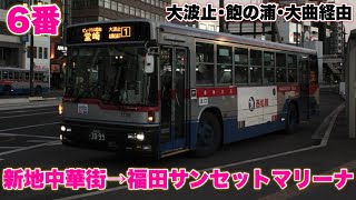 【バス走行音】長崎バス 6番系統新地中華街→福田サンセットマリーナ大波止・飽の浦・大曲経由 [upl. by Valdas]