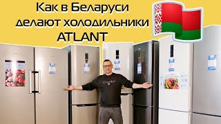 Как в Беларуси в 2024 году делают холодильники ATLANT  Видео с завода в Минске [upl. by Imat]