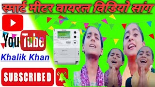 Viral Smart meter song  Video viral song  Smart meter Viral video song [upl. by Niaz333]