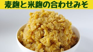 麦麹と米麹の優しい甘さの合わせ味噌２倍麹の合わせ味噌の作り方圧力鍋使用 [upl. by Brita244]