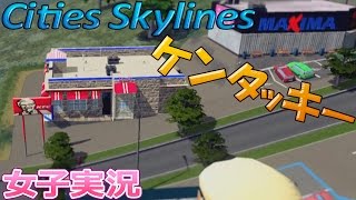 【cities skylines】女子の街作り ケンタッキー サードシーズン5【女子実況】 [upl. by Laertnom161]