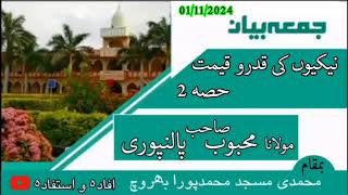 نیکیوں کی قدروقیمت حصہ٢ [upl. by Clerk423]