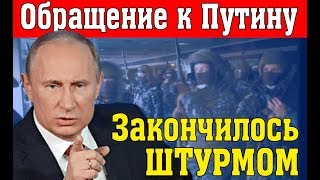 Обращение к Путину закончилось Штурмом Правительства [upl. by Anitap]