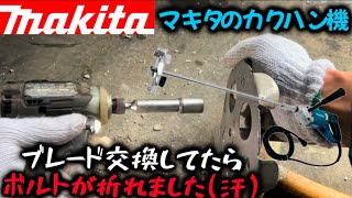 【マキタ】カクハン機のブレード交換してたらボルト折れたった【作業動画】 [upl. by Tronna]