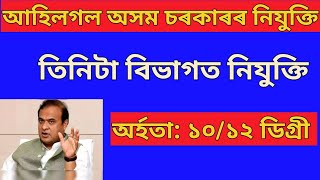 assam govt job update  assam govt job information [upl. by Enrichetta771]