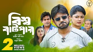 Bishwa Batpar  বিশ্ব বাটপার  Akhomo Hasan  Moushumi Hamid  Bangla Comedy Natok 2023 [upl. by Ydor]