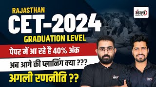 Rajasthan CET Graduation Level Exam 2024  CET में 40 पक्का अब आगे क्या करे  anilsir rahulsir [upl. by Ahsauqram122]