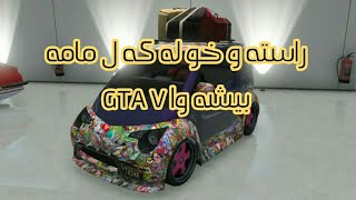 راسته و خوو له كه ل مامه بيشه وايي خوشه ويست له ياري gta v كه خاونى كه نالي Kurd Gamers a [upl. by Corel874]