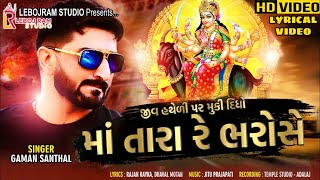 Gaman Santhal  Jiv Hatheli Par Muki Didho Maa Tara Re Bharose New Song 2024 Lyrical Song 2024 [upl. by Ahtennek]