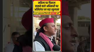 Akhilesh Yadav ने महिला पर पिस्टल तानने वाले अधिकारी पर किया बड़ा खुलासा shorts [upl. by Kipper]