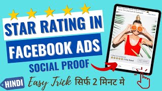 How to Add Star Rating in Facebook Ads  Social Proof in Facebook Ads [upl. by Amoakuh]