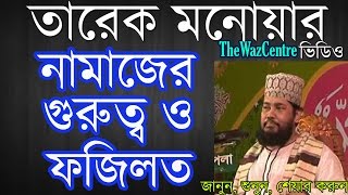 Namajer Gurutto O Fozilotনামাজের গুরুত্ব by Mawlana Tariq Monowar Bangla waz [upl. by Aisaim]