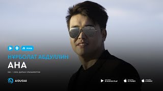 Нурболат Абдуллин  Ана аудио [upl. by Elgna]