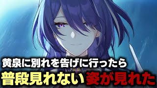 【崩壊スターレイル】黄泉に別れの挨拶に行ったら普段見せない姿を見せてくれた崩壊スターレイルスターレイル黄泉 [upl. by Socrates371]