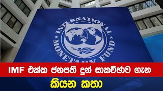 IMF එක්ක ජනපති දුන් සාකච්ඡාව ගැන කියන කතා [upl. by Nyrok]