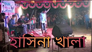 খ ম মোস্তাক এর অস্থির পারফামেন্স Hasina khala বরবাড়ি লালমনিরহাট stageshow new song [upl. by Accebber]