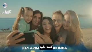 اعلان مسلسل Kızlarım İçin من أجل بناتي مترجم [upl. by Annaerdna]