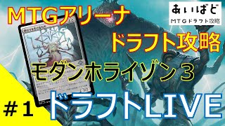 【MTG】モダンホライゾン３ ドラフト攻略その１【MH3】 [upl. by Kuhlman]