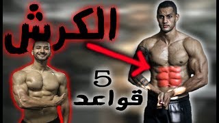 ها شنو خاسك تعرف باش يبانو les Abdos [upl. by Amo]