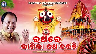 Rathare Lagila Ratha Daudi  ରଥରେ ଲାଗିଲା ରଥ ଦଉଡି  Mohammad Aziz  Rathajatra  Odia Bhaktisagar [upl. by Trescha517]