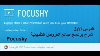 شرح برنامج Focusky منشئ العروض التقديمية الرهيب الدرس الاول [upl. by Aihselat763]