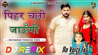 Pihar Chali Jaungi Dj Remix 2025  No Voice Tag  New Haryanvi Instagram Viral Song [upl. by Atinet]