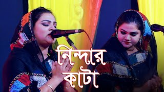 নিন্দার কাটা যদি না বিধিলো গায়ে । নূর কাজল । Nindar kata jodi na bidhilo । Nur Kajol । Mamun Media [upl. by Weinstein]