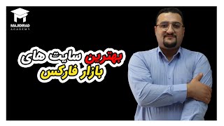 بهترین سایت های بازار فارکس [upl. by Gayn]