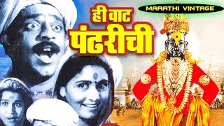 चित्रपट  हि वाट पंढरीची  Hee Wat Pandharichi 1950  Classic Marathi Full Movie l P L Deshpande [upl. by Rehc232]