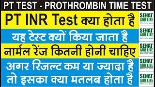 PT INR Test क्या है और क्यों किया जाता है Normal Range कितनी चाहिए Prothrombin Time Normal Range [upl. by Ira]