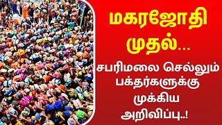 மகர ஜோதிக்கு 🔥 சபரிமலை செல்லும் பக்தர்களுக்கு முக்கிய அறிவிப்பு 15012024 Makara Jyothi Updates [upl. by Lorola]