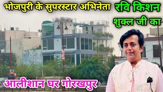 रवि किशन शुक्ल जी का घर गोरखपुर  Ravi Kishan Shukla House In Gorakhpur  ravi kishan home gorakhpur [upl. by Sigsmond]