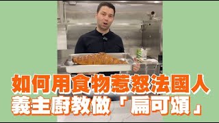 用食物1秒惹怒法國人💥義主廚教做「扁可頌」｜搞笑｜生活 [upl. by Judenberg]