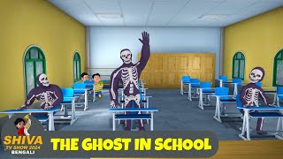 The Ghost In School  শিব Full Ep 80  Shiva Show 2024 Bengali  Super Comedy Action [upl. by Bernt82]