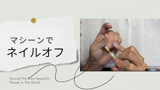 セルフネイルselfnailnailsネイルオフジェルネイル オフジェルネイル [upl. by Eikcuhc]