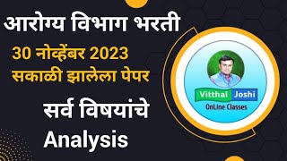 Arogya Vibhag Group D Paper 2023  Arogya Vibhag Todays Paper Analysis arogyavibhagbharti groupd [upl. by Diane-Marie]