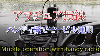 アマチュア無線 ハンディ機でモービル運用 Mobile operation with handy radio [upl. by Eshelman]