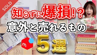 【メルカリで早く売れていく】家の不用品たちベスト５！ [upl. by Mala]