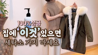 02 집에서도 실패없는 패딩세탁  폭스퍼 찌든때 얼룩까지  셀프세탁 [upl. by Valente]