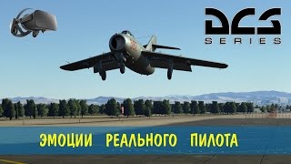 Реальный пилот  DCS  Oculus [upl. by Keating576]