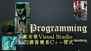 下載安裝visual Studio 2022撰寫簡易C程式 [upl. by Aser599]