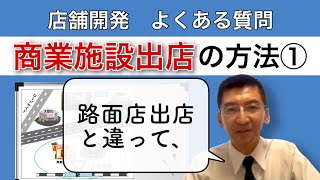 【商業施設出店の考え方①】商業施設とは？路面店出店との違いは？｜店舗開発実務講座34 [upl. by Hibbert]