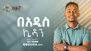 “በአዲስ ኪዳን” ያፌት ሰለሞን  Be addis Kidan Yafet Solomon Track 10 [upl. by Gustin]