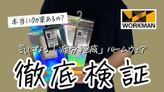 【ワークマン疲労軽減ルームウェア】気になってた部屋着、本当に疲労軽減するの？？（2023年春夏新作） [upl. by Januarius]