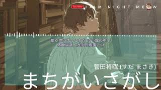 《完美世界》日劇片尾曲 まちがいさがし尋找錯誤菅田將暉 すだ まさき【中日動態歌詞Lyrics】 [upl. by Nnaoj]