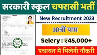 सरकारी स्कूल चपरासी भर्ती Online Apply 2023  Peon Recruitment 2023  chaprasi bharti 2023 [upl. by Kelwunn]