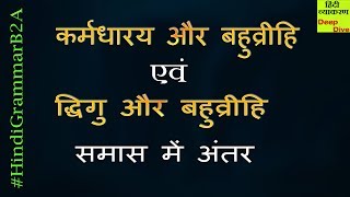 कर्मधारय और बहुव्रीहि समास एवं द्विगु और बहुव्रीहि समास में अंतर  HindiGrammarB2A [upl. by Nazar]