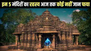 दुनिया के 5 सबसे रहस्यमय मंदिर। mysterious temple in the world 🌎 [upl. by Dyche1]