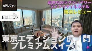 東京エディション虎ノ門 プレミアムスイート宿泊レビュー【チェックイン・ルームツアー編】Tokyo Edition Toranomon Hotel reviews [upl. by Durman458]