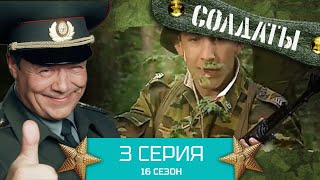 Сериал СОЛДАТЫ 16 Сезон Серия 3 [upl. by Docila]